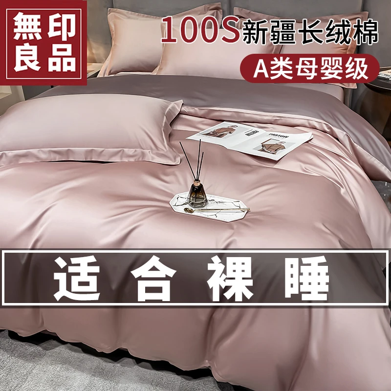 無印良品A类100长绒棉四季四件套纯棉全棉100床单被套轻奢床品4