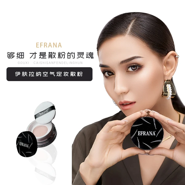 Efrana/伊肤拉纳空气定妆散粉