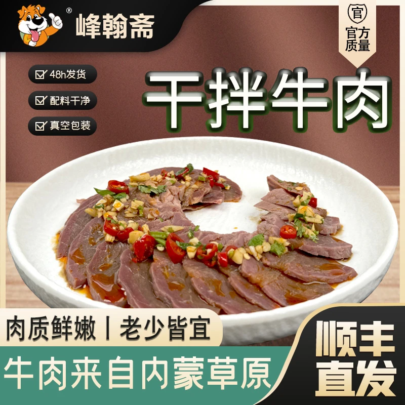 FENGHANZHAI/峰翰斋香辣特色风味干拌牛肉开胃下饭自然解冻后食用