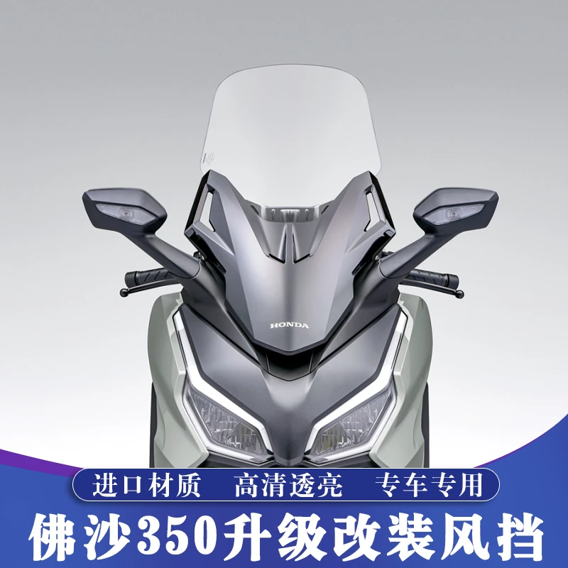 适用于20-25款本田佛沙NSS350改装加高挡风玻璃 FORZA350风挡玻璃
