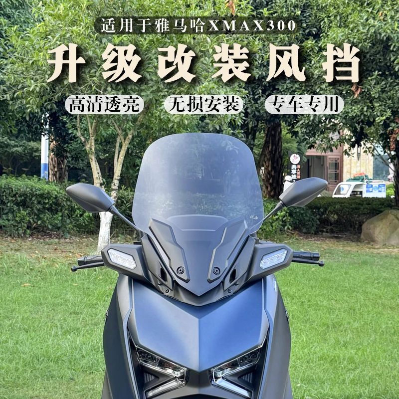 适用23-24款雅马哈XMAX300改装风挡 XMAX挡风玻璃原车高 无损安装