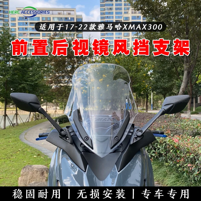 适用17-22款雅马哈XMAX300前置后视镜 XMAX风挡前置支架 可调高低