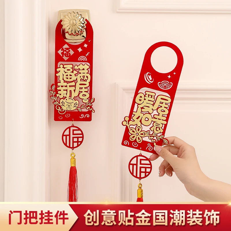 乔迁之喜新居装饰布置新房搬新家门把手挂件搬家入宅仪式用品大全