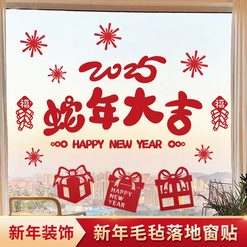2025新年元旦玻璃贴落地窗花贴布置装饰新款窗花过年橱窗商场装饰