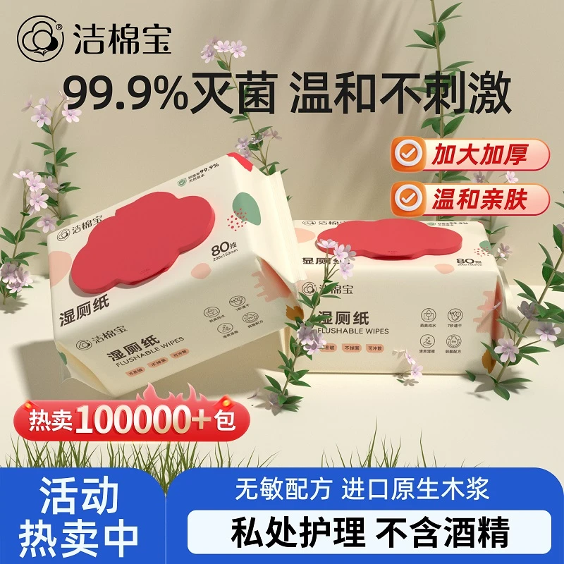 湿厕纸80抽大包家庭实惠装可冲散擦屁屁女性专用洁厕湿纸巾
