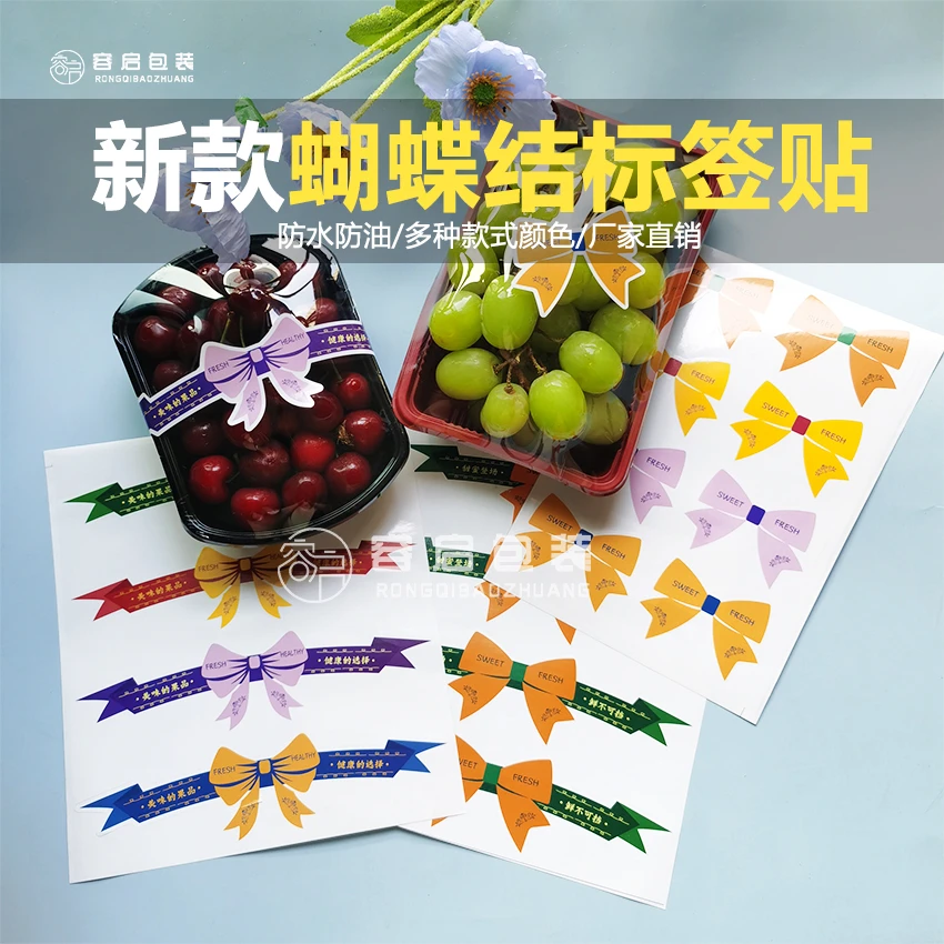 彩色蝴蝶结标签贴纸鲜果切盒标贴水果打包盒蝴蝶结不干胶贴纸商标