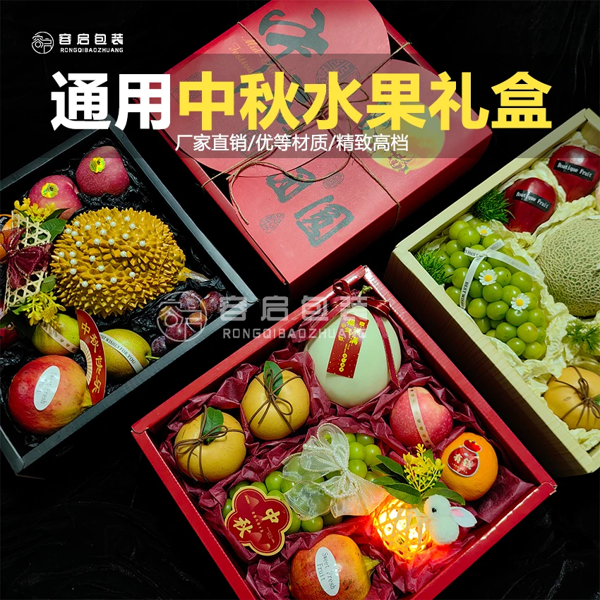 中秋水果礼盒包装盒 新款高档中秋礼品盒空盒子 中秋祝福贺卡配饰