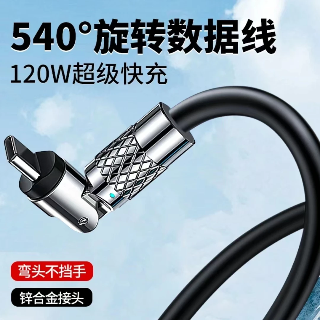 540°旋转数据线适用华为苹果快充线type-c安卓游戏车载快速充电线