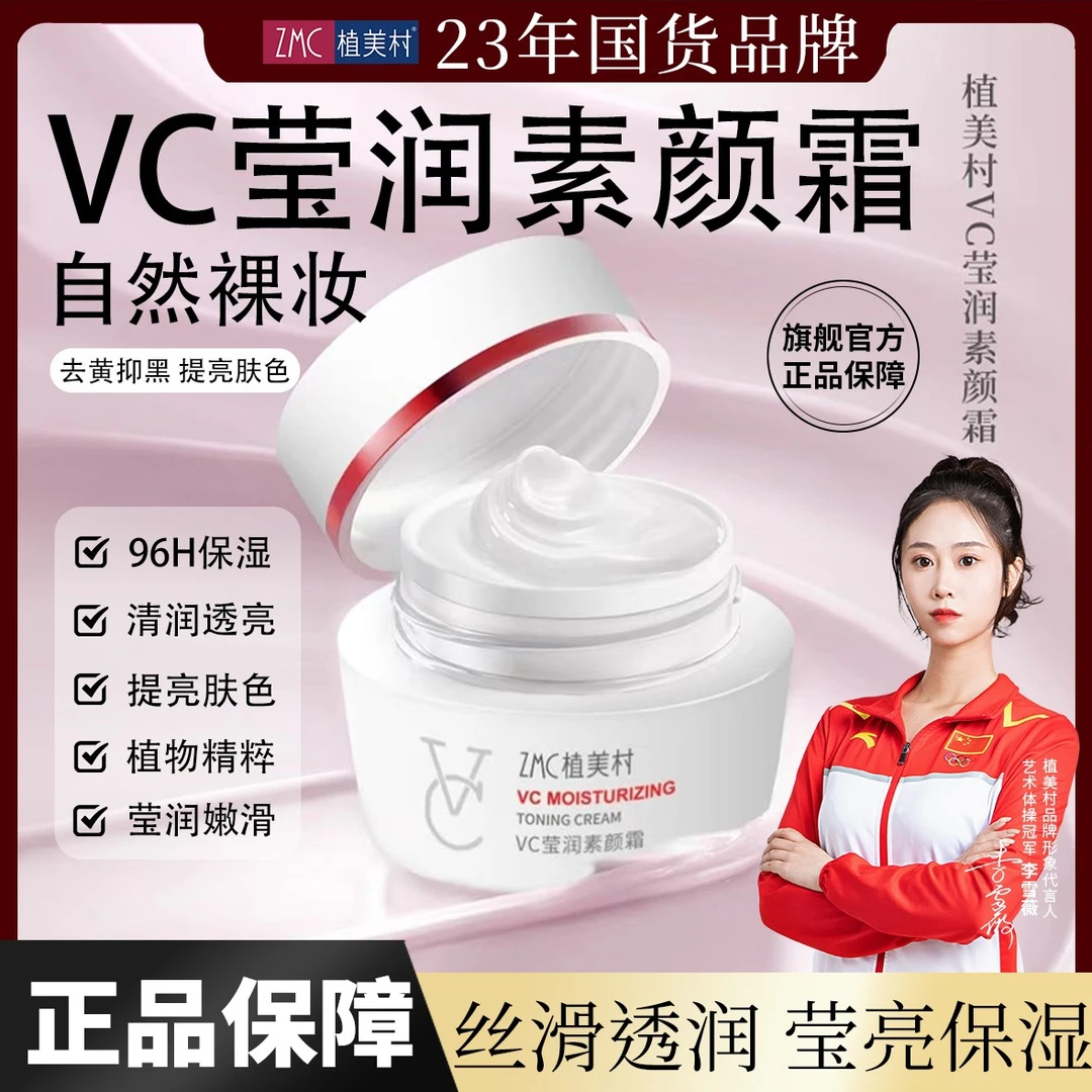 ZMC/植美村VC弹嫩莹润面部素颜霜50g装 嫩肤自然丝滑遮瑕护肤保湿