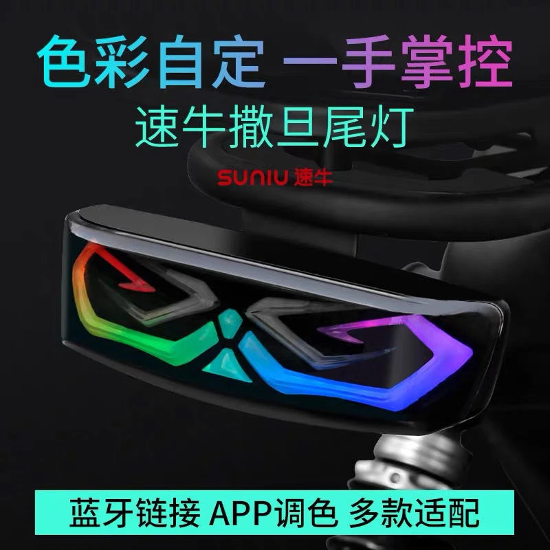 速牛电动车尾灯适用于小牛U系U+B/U1C/MS/G系车型撒旦尾灯APP调色