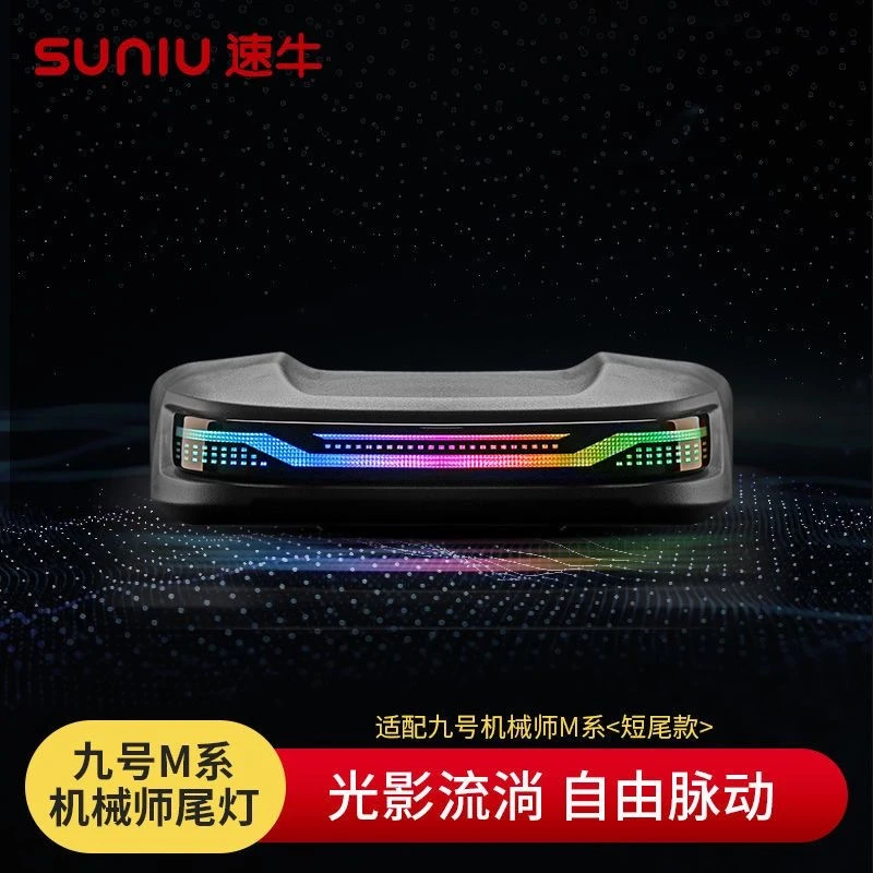 速牛九号机械师MMAX90/110P电动车尾灯150p直上智能APP调色后尾灯