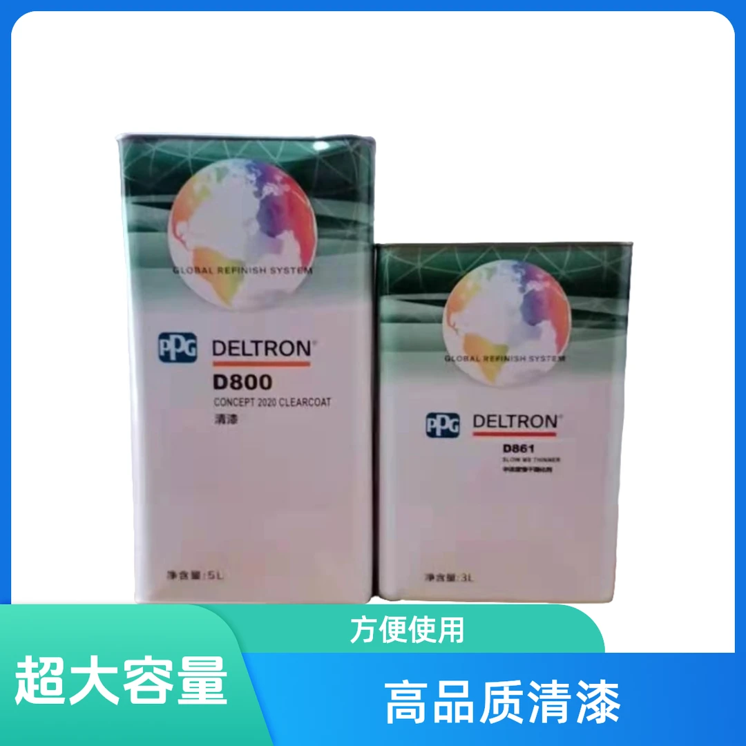 PPG800清漆5升加3升光泽度高流平效果好硬度高