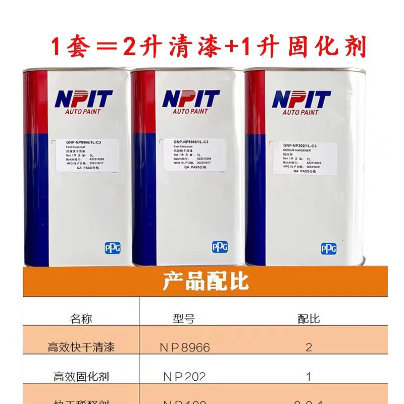 PPG恩普特8966超快干清漆固化剂2+1规格套装适合修理厂补漆使用