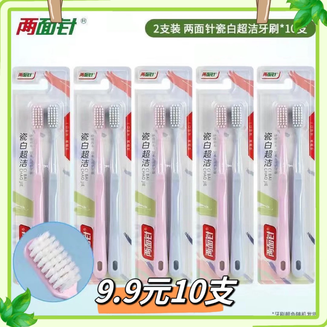 两面针瓷白两面针牙刷正品官方品牌小头家用细丝超软刷丝家庭装