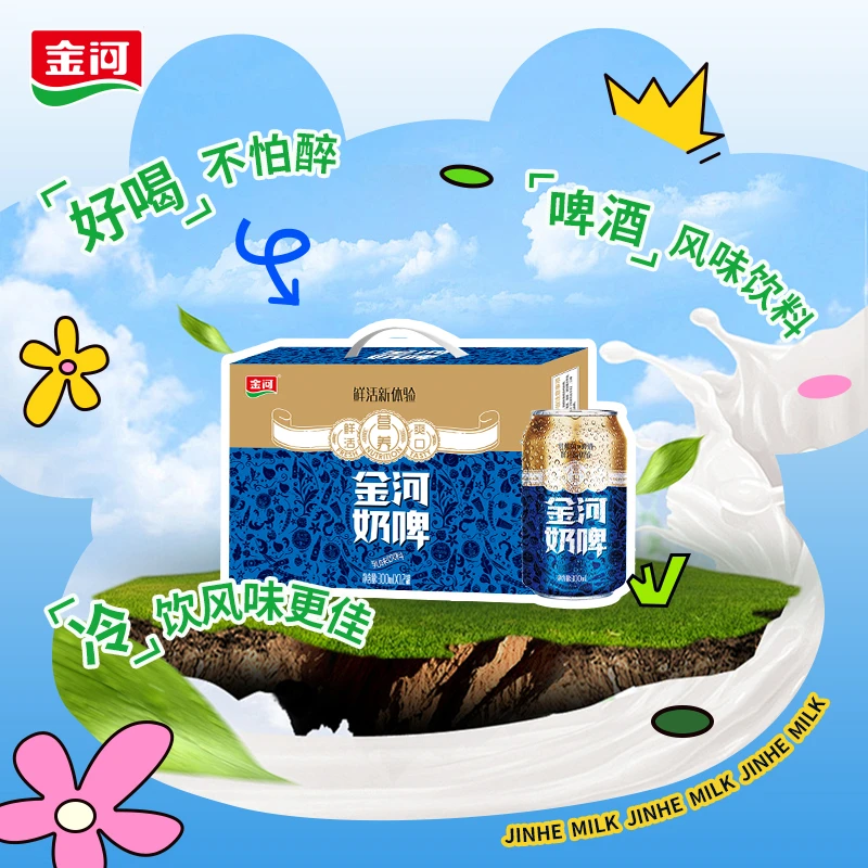 金河奶啤乳味饮料300ml*12罐*1箱&2箱新鲜奶香优品发酵工厂品牌