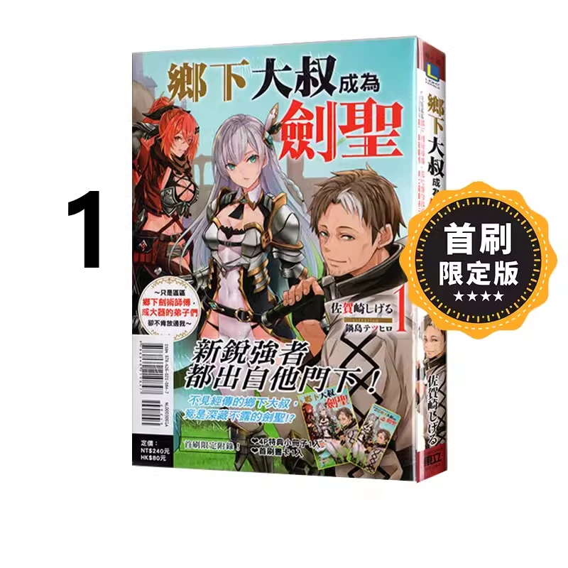 现货【绿山墙台版】乡下大叔成为剑圣 1 2 漫画/轻小说 东立出版