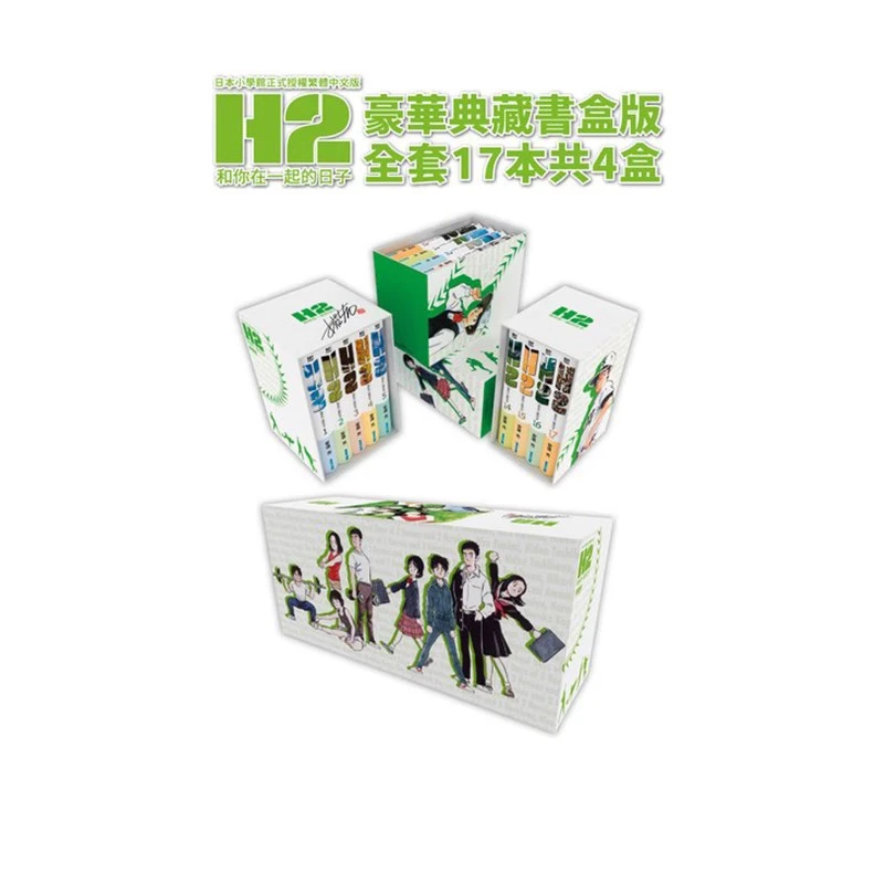 【绿山墙台漫】H2和你在一起的日子 豪华典藏书盒版17本