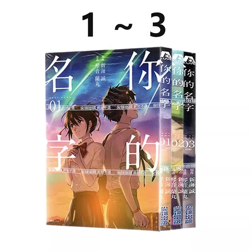 现货【绿山墙台漫】你的名字 1-3 共3册 新海诚 尖端出版