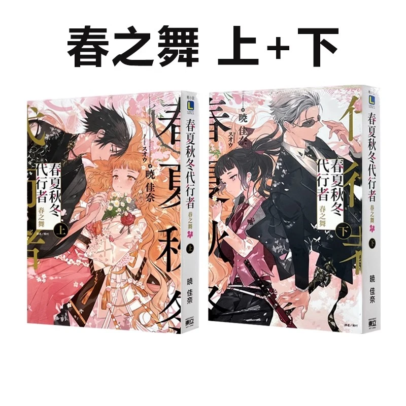 现货【绿山墙台版】轻小说 春夏秋冬代行者 春之舞/夏之舞/拂晓射手