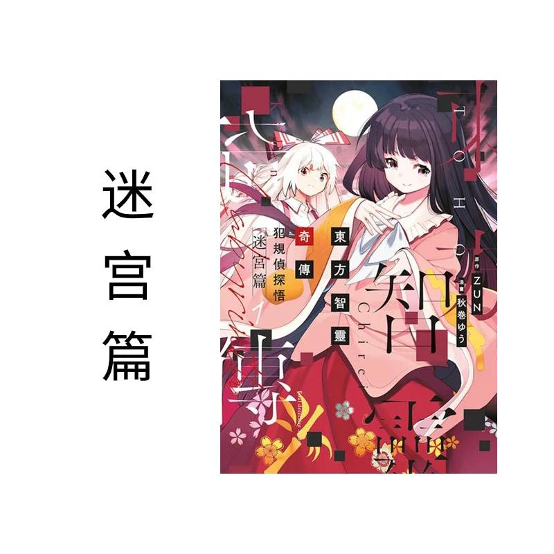 现货【绿山墙台版】东方智灵奇传 犯规侦探悟 青文