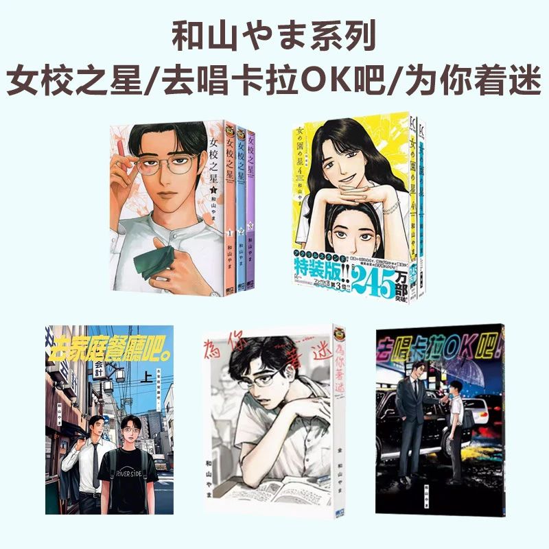 现货【绿山墙台版】和山やま系列 女校之星 去唱卡拉OK吧 为你着迷
