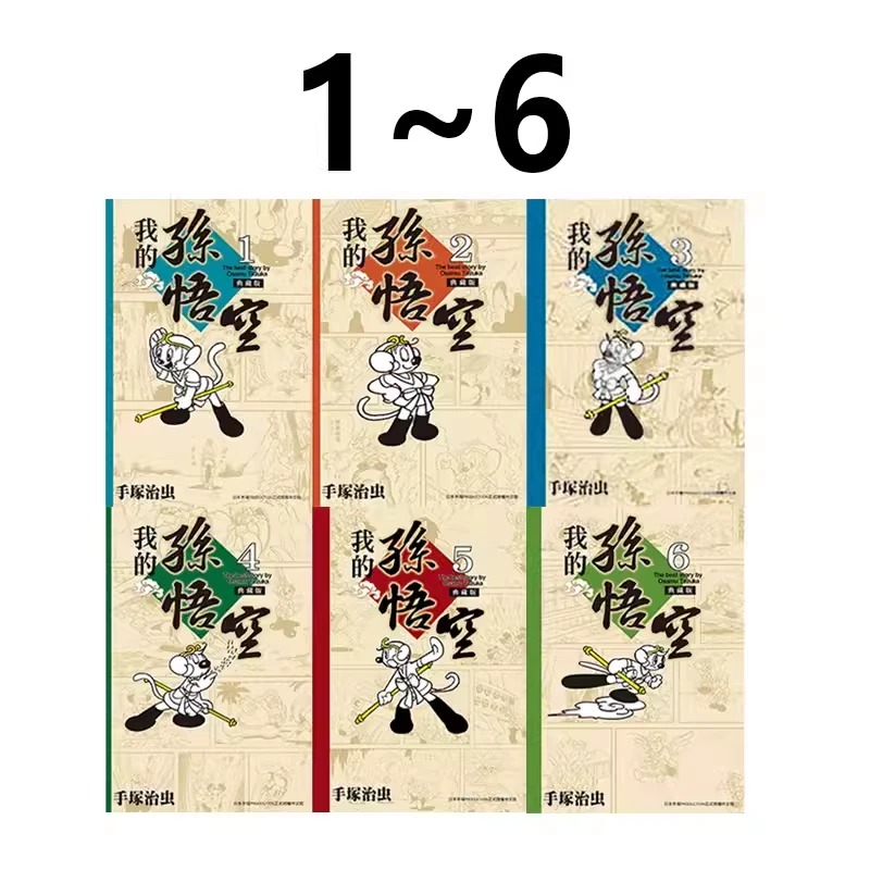 现货【绿山墙台漫】我的孙悟空 典藏版 1-6 共6册 手冢治虫 东贩