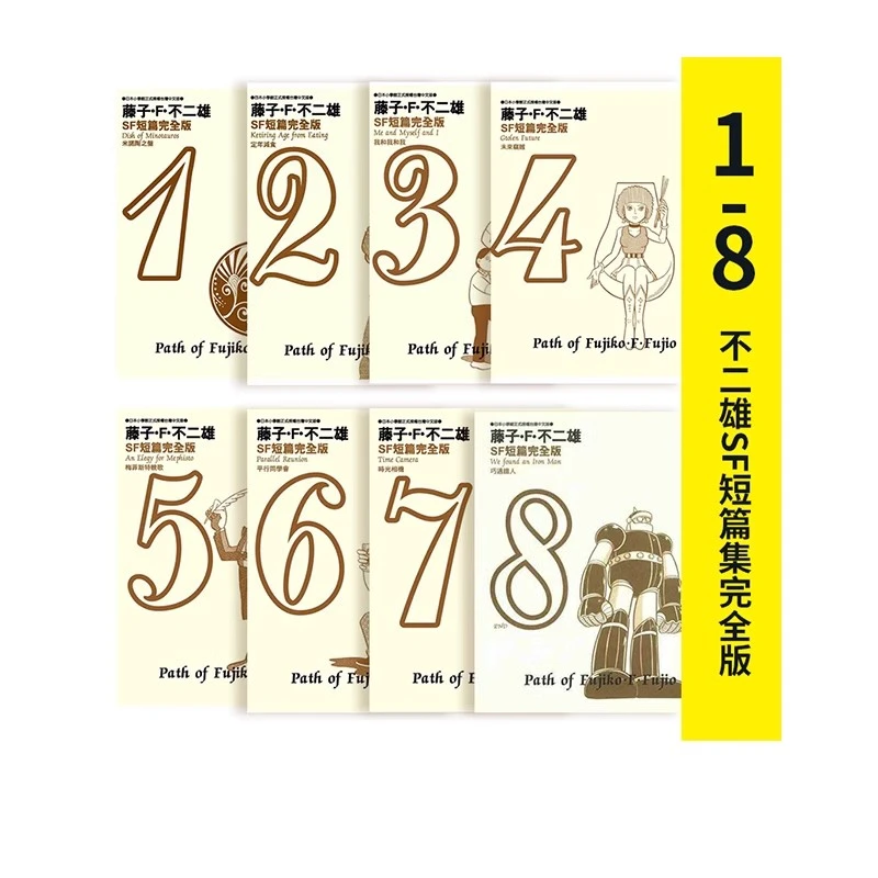 预售【绿山墙台漫】藤子不二雄SF短篇集完全版 哆啦A梦 1-8完 青文