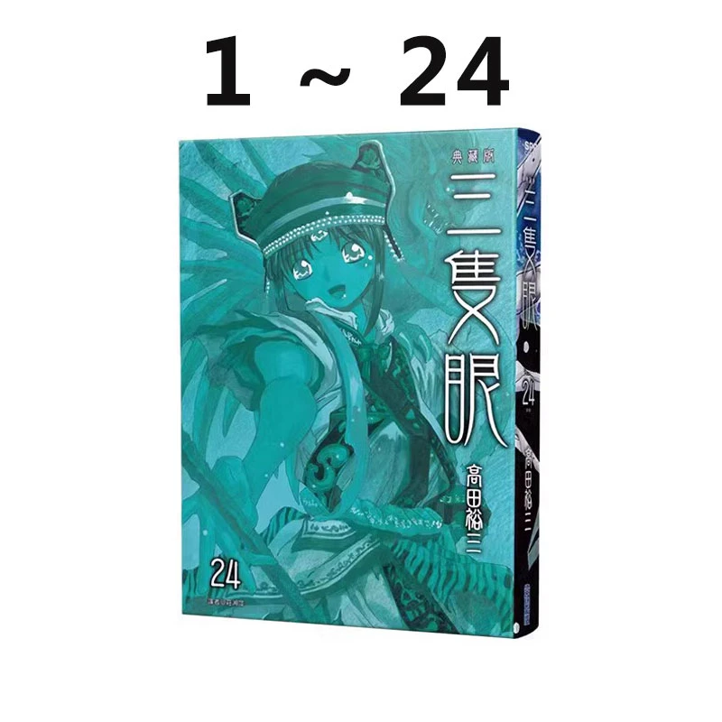 现货『绿山墙台漫』三只眼 典藏版1-24完 非盒装 高田裕三 漫画书