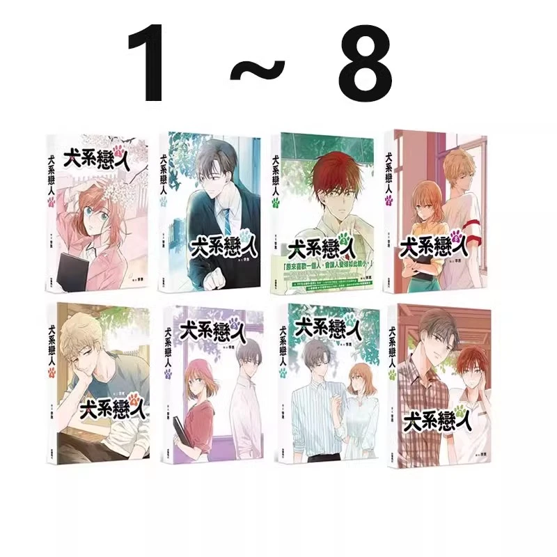 【绿山墙台漫】犬系恋人1-8 李惠 角川出版漫画书