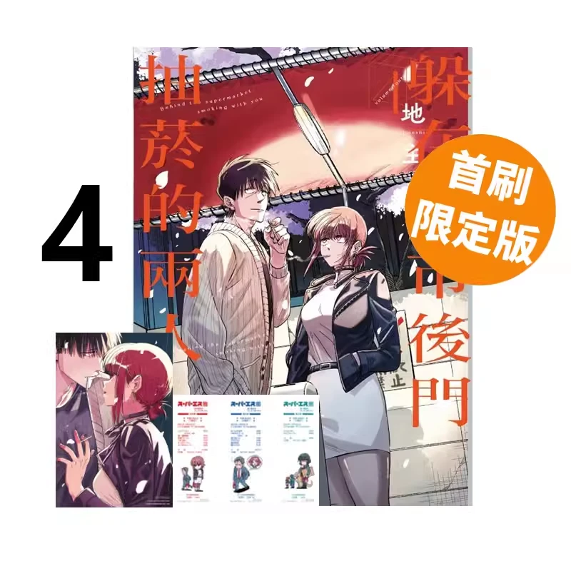 『绿山墙台漫』躲在超市后门抽烟的两人1-4 东立漫画书