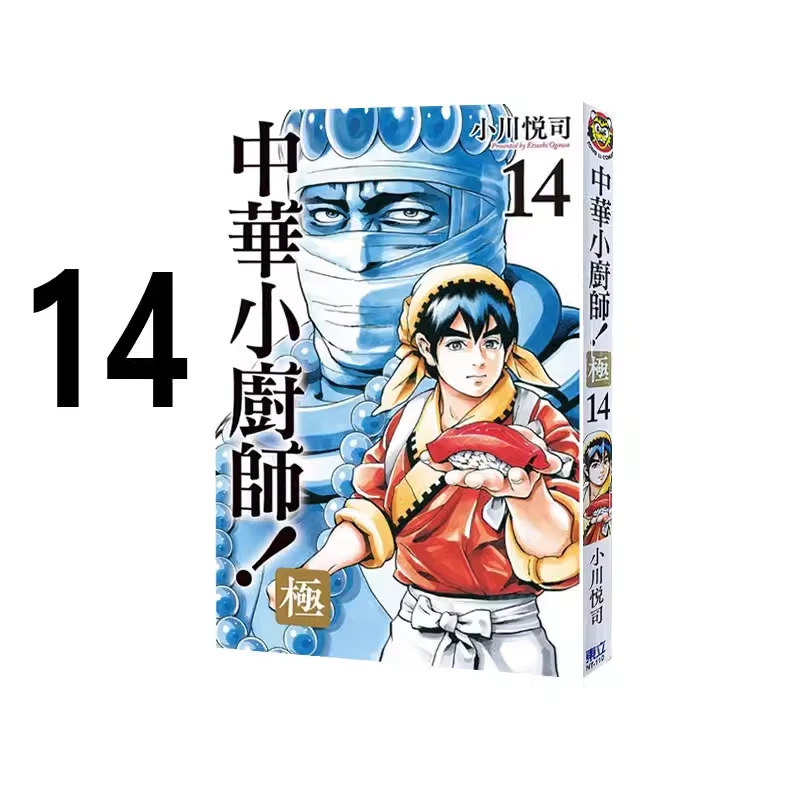 【活动书】中华小厨师 极14 小川悅司 东立出版
