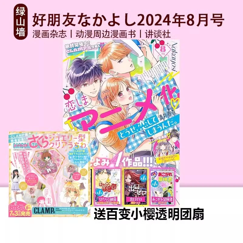 现货【绿山墙日文】JUMP 6月号 咒术回战/好朋友なかよし 2024年8月号