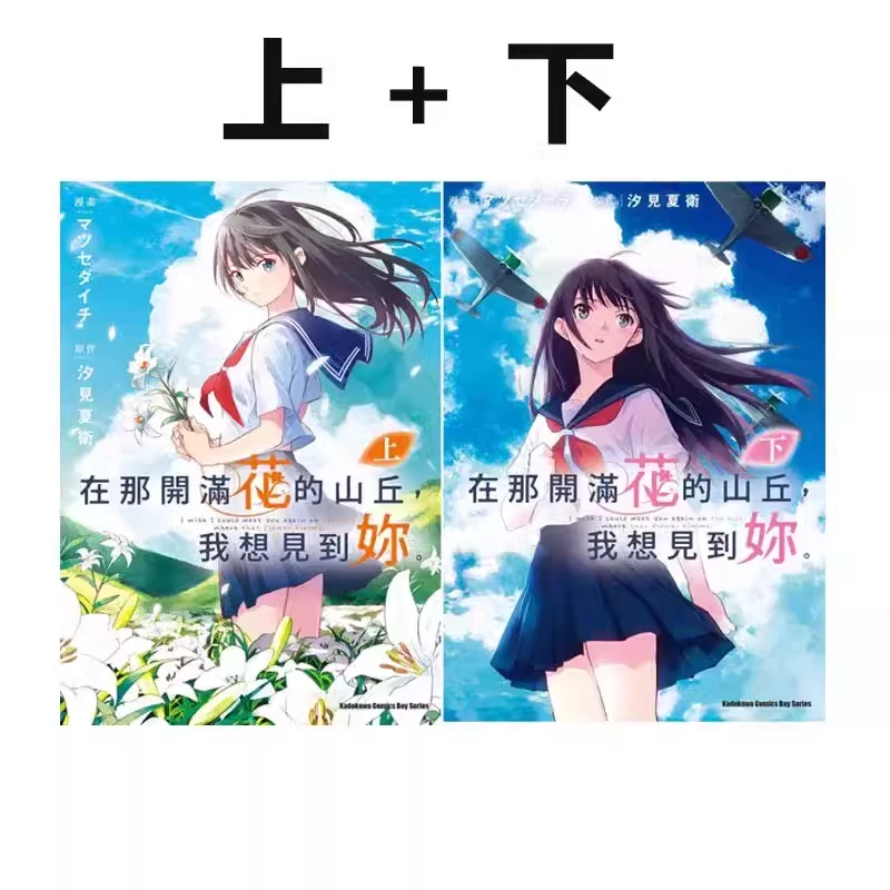现货【绿山墙台版】在那开满花的山丘，我想见到你。上+下两册 汐見夏