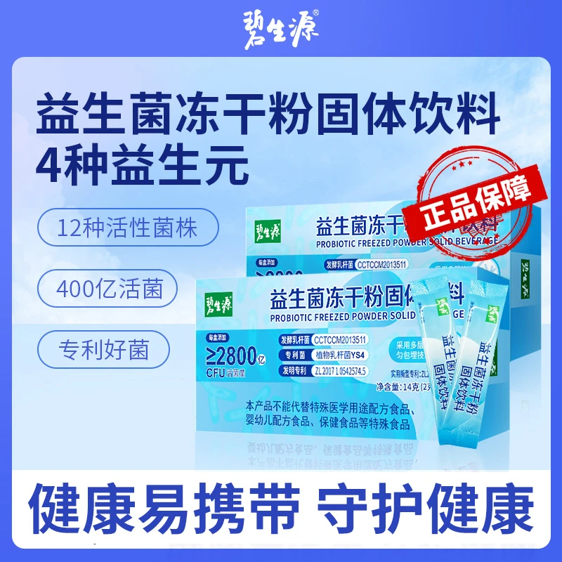碧生源益生菌冻干粉10盒固体饮料益生菌400亿活菌益生元