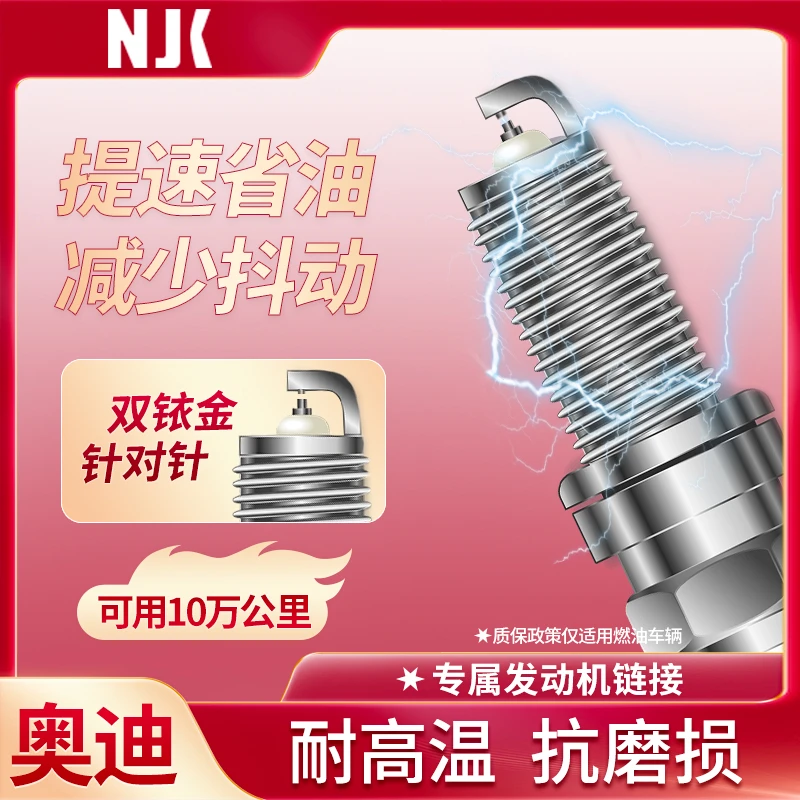 NJK双铱金奥迪系列发动机节能省油超长质保拒绝抖动耐高温火花塞