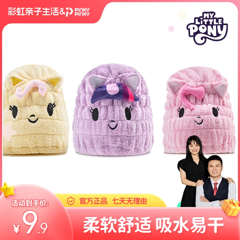 【彩虹夫妇专享】PINKY【正品】联名小马宝莉儿童干发帽