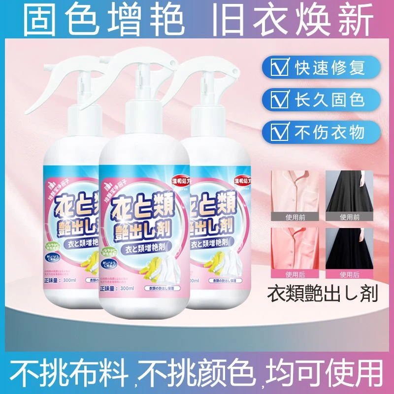 衣物增艳剂衣类增色剂黑衣服颜色恢复剂掉色褪色旧衣补色还原翻新