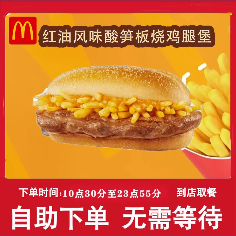 麦/当劳酸笋板烧鸡腿堡  兑换卷 短信收码 未使用联系客服退