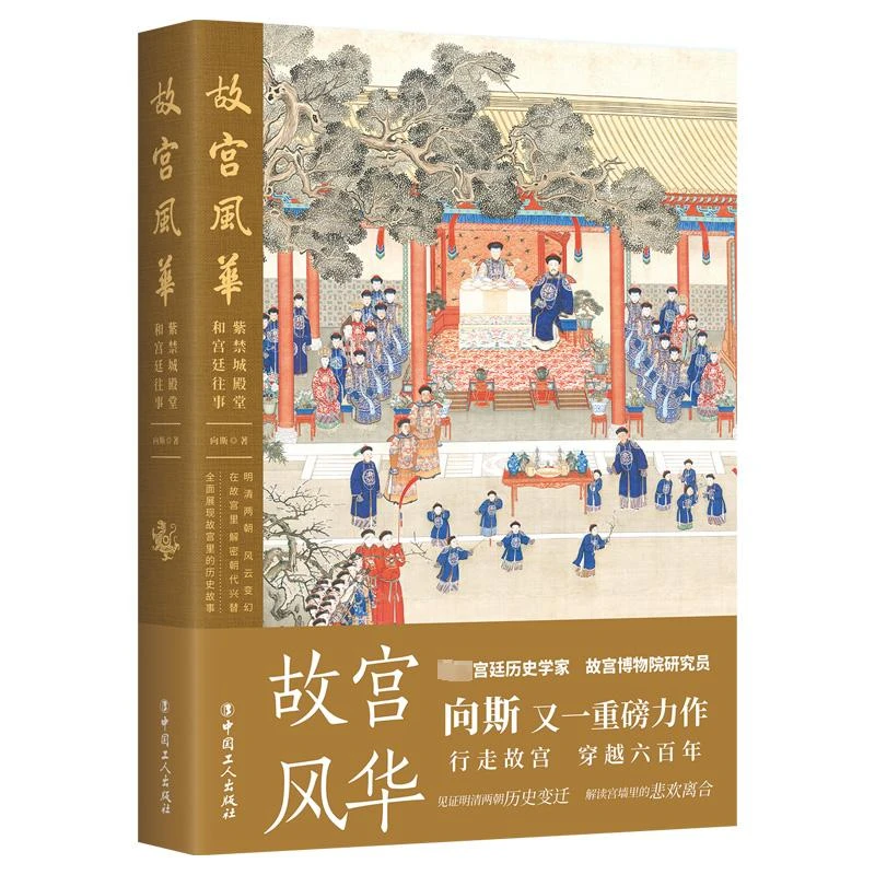 故宫风华 紫禁城殿堂和宫廷往事