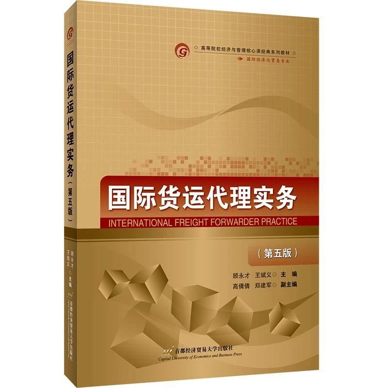 国际货运代理实务(国际经济与贸易专业第5版高等院校经济与管理核