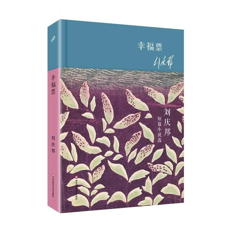 幸福票 刘庆邦 著