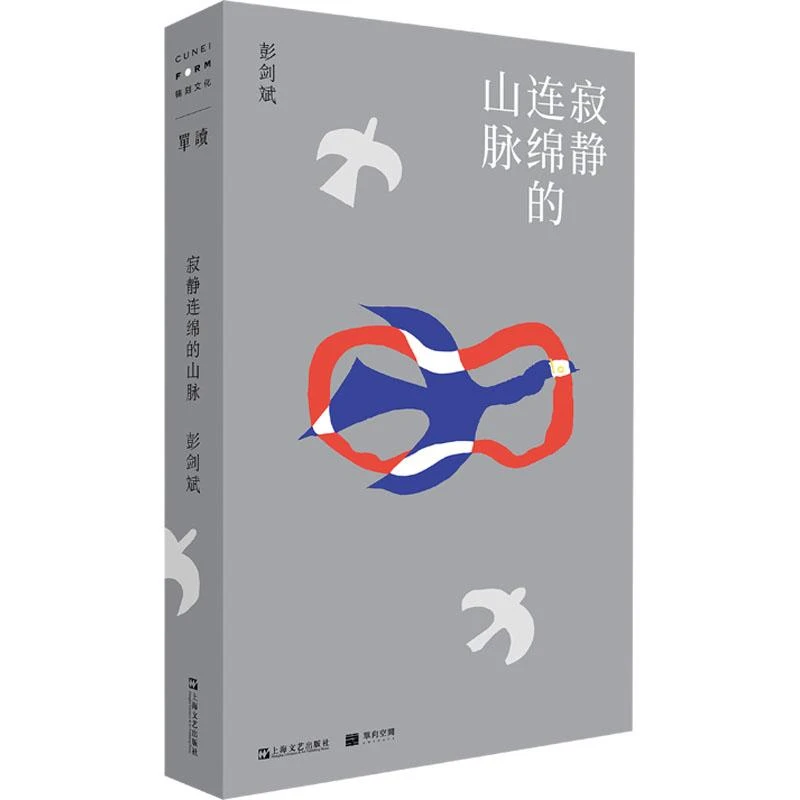 寂静连绵的山脉 彭剑斌