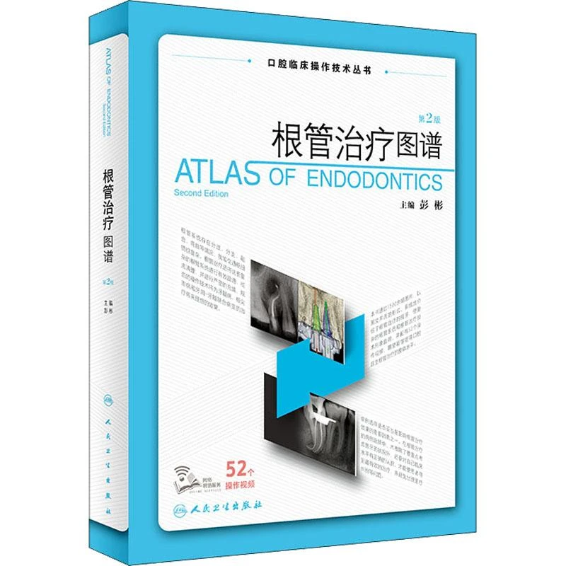 管疗图谱 第2版 彭彬