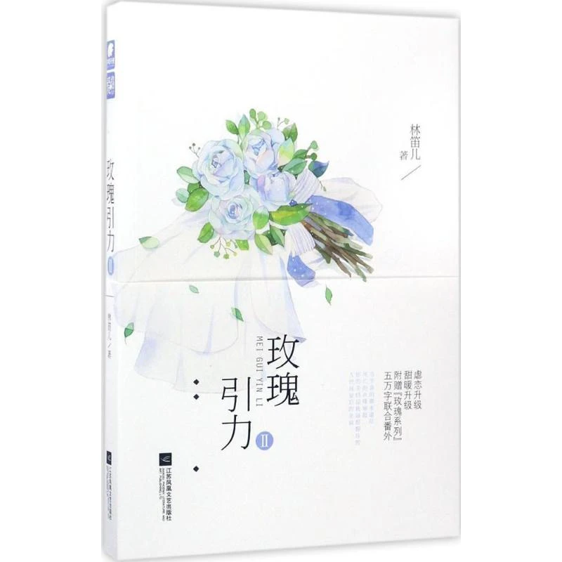 玫瑰引力:Ⅱ 林笛儿