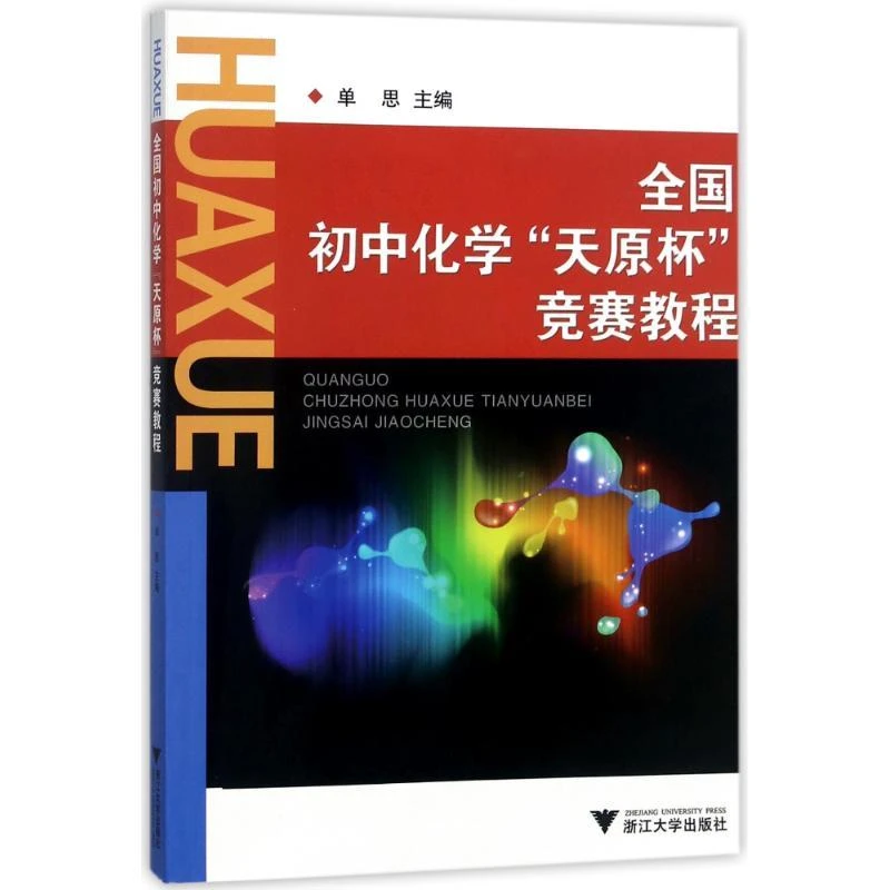 全国初中化学天原杯竞赛教程
