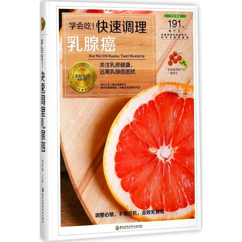 学会吃!快速调理乳腺癌 胡维勤 主编