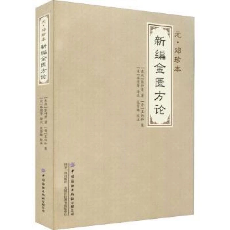 元·邓珍本新编金匮方论 张仲景,王叔和,范登脉 等