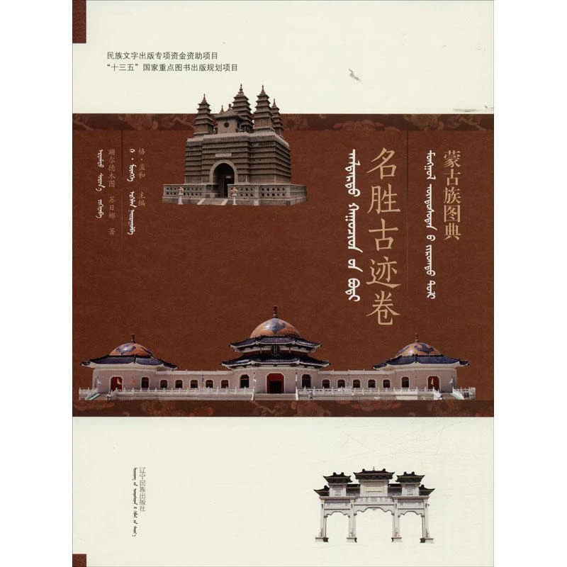蒙古族图典 名胜古迹卷 额尔德木图,苏日娜