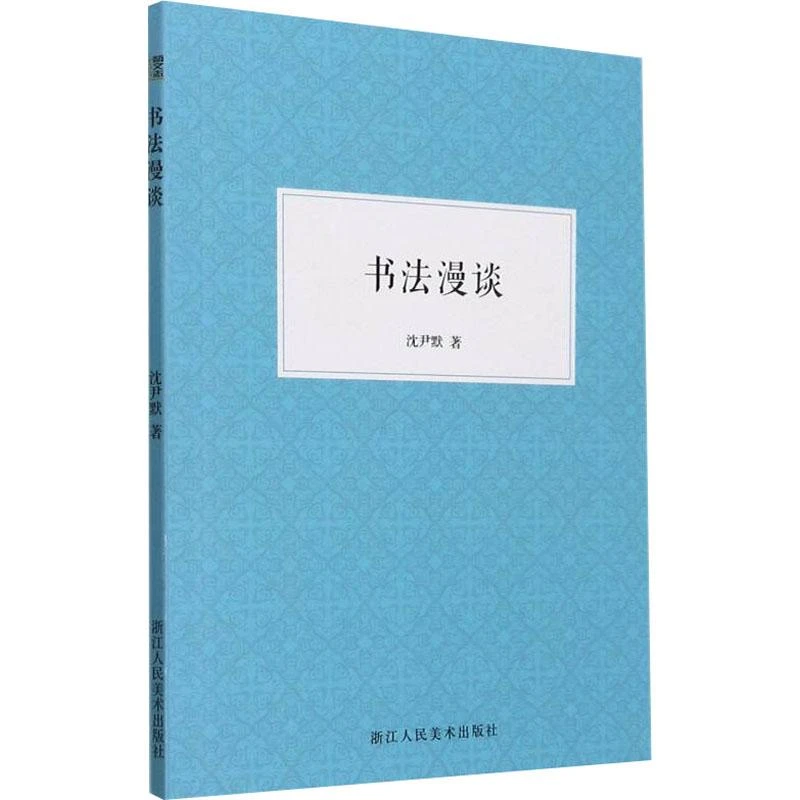 书法漫谈 沈尹默