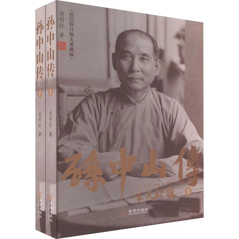 传 修订图文典藏版(全2册)